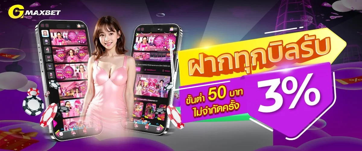 โปรโมชั่น GMAXBET โบนัสสมาชิกใหม่ ฝากแรกรับเพิ่ม