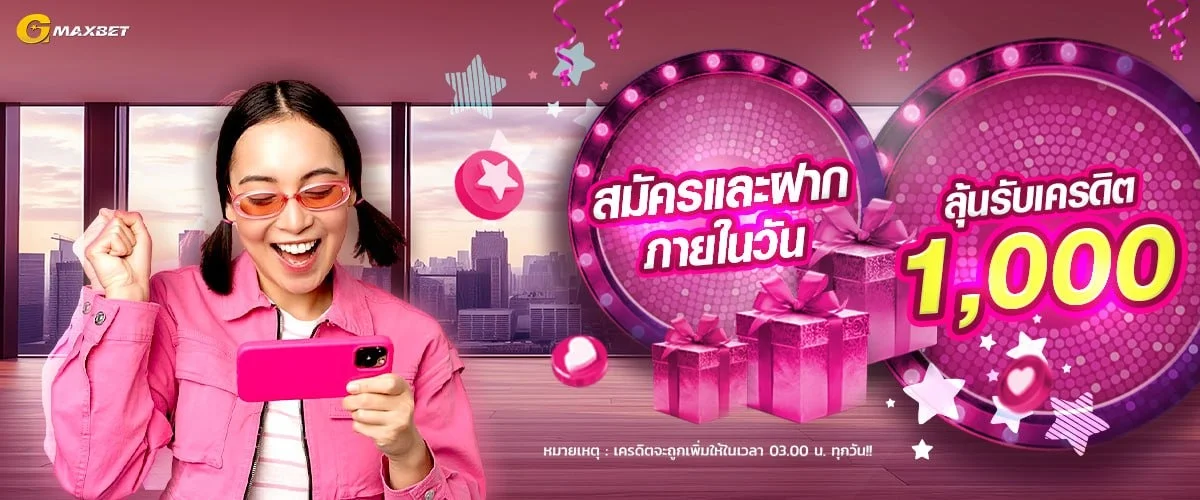 โปรโมชั่น GMAXBET โบนัสสมาชิกใหม่ ฝากแรกรับเพิ่ม