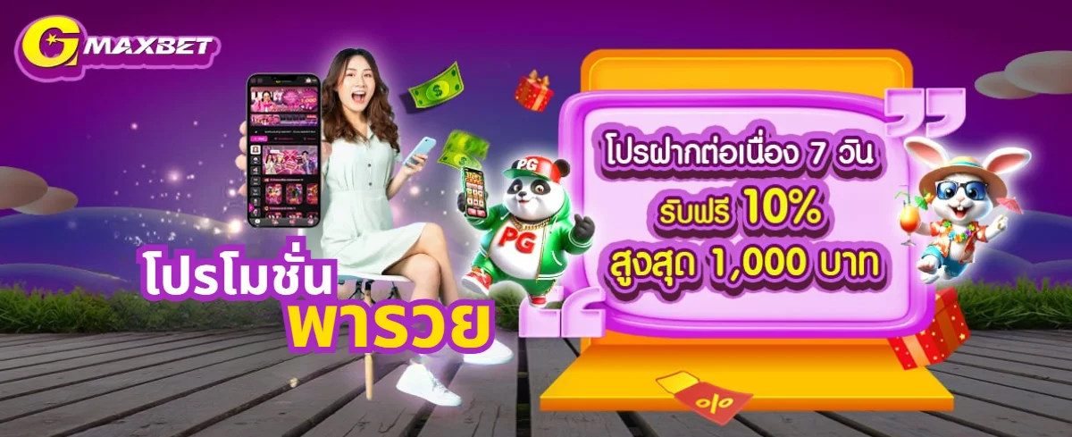 โปรโมชั่น GMAXBET โบนัสสมาชิกใหม่ ฝากแรกรับเพิ่ม