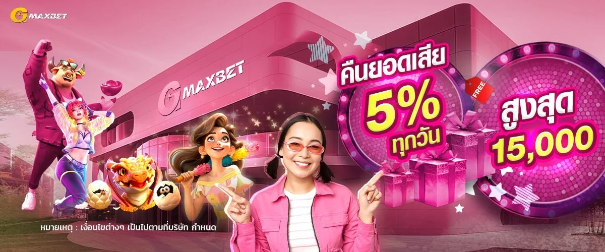 โปรโมชั่น GMAXBET โบนัสสมาชิกใหม่ ฝากแรกรับเพิ่ม