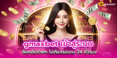 gmaxbet เข้าสู่ระบบ ล็อกอินง่ายๆ ไม่ต้องรอนาน 24 ชั่วโมง