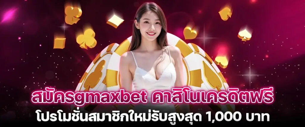 Apply for gmaxbet casino free credit New member promotion receives up to 1,000 baht