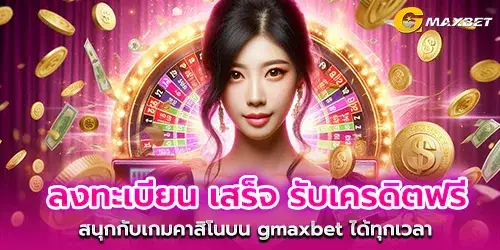 Complete registration, receive free credit, enjoy casino games on gmaxbet at any time