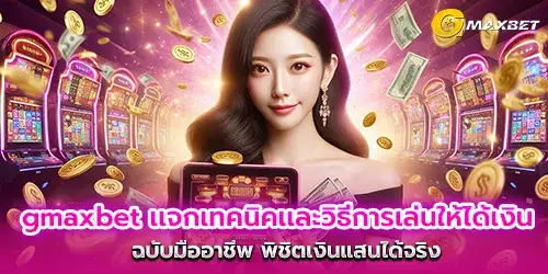 gmaxbet gives away techniques and methods of playing to make money