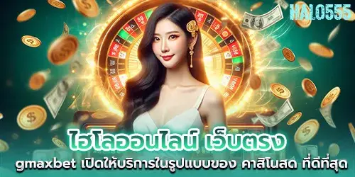 Online Hi-Lo, direct website gmaxbet, offers services in the form of the best live casino.
